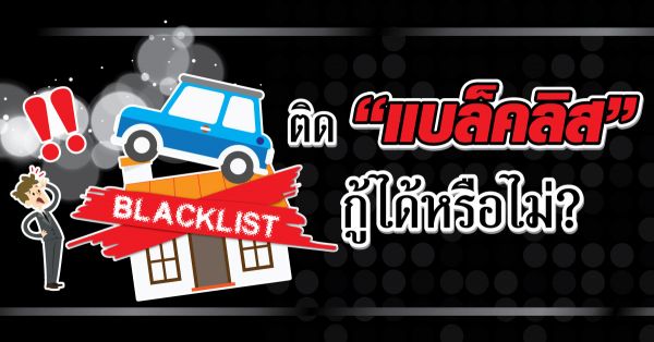 ติดเครดิตบูโร ติดแบล็คลิสต์ สามารถออก รถได้ หรือไม่ ??