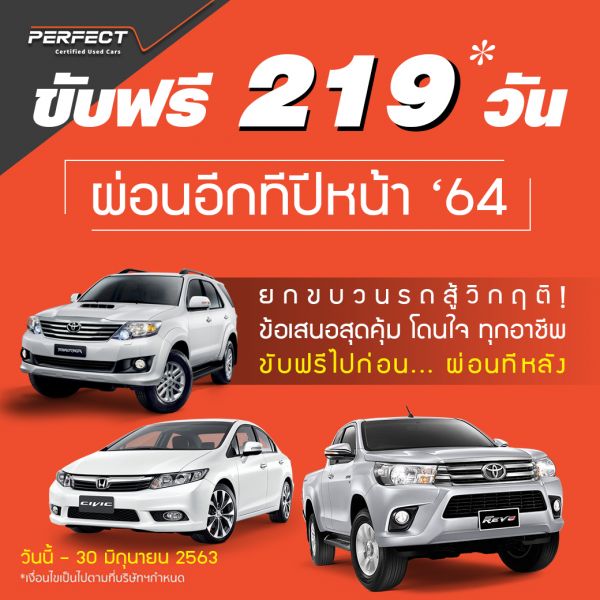 ขับฟรี 219 วัน* ผ่อนอีกทีปีหน้า 64