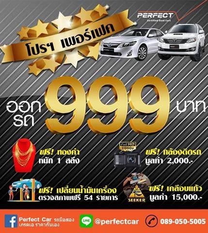 ออกรถ 999 บาท ของแถมเพียบ