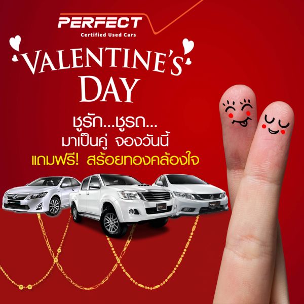 โปรโมชั่นวันแห่งความรัก @PERFECT